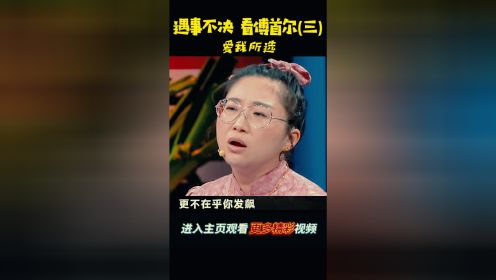 傅首尔的金句子3