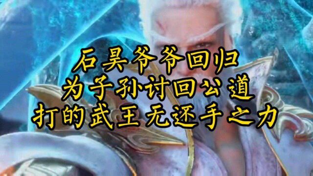 石中天大魔王回归,为子孙讨公道