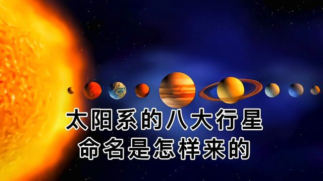 太阳系的八大行星命名是怎样来的