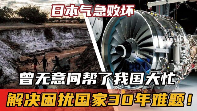 日本气急败坏,曾无意间帮了我国大忙,解决困扰国家30年难题!