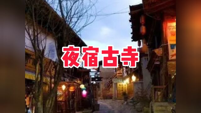 民间故事《夜宿古寺》