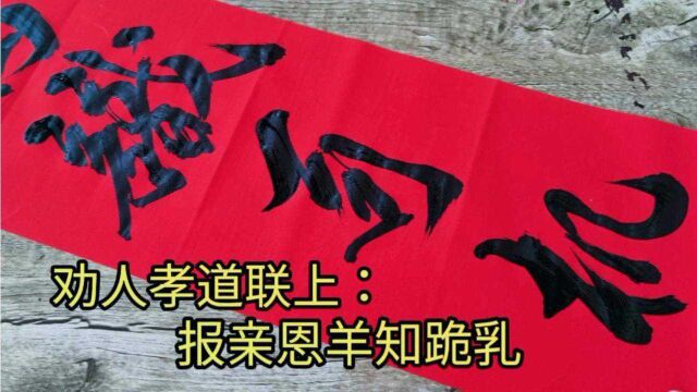 莫大爷拟这幅孝道对联,农民大叔代写,水平不够,欢迎留言评论.