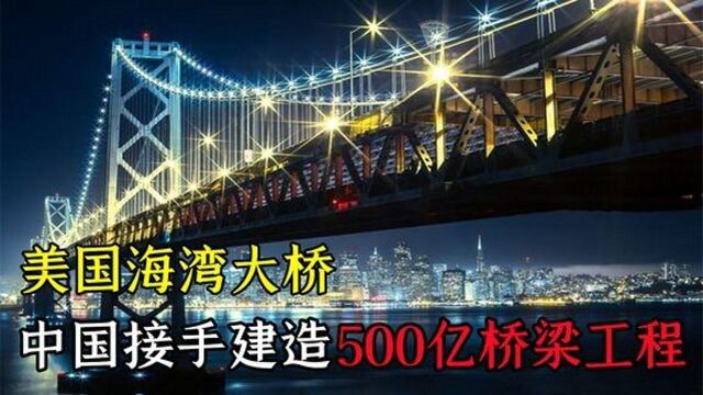 美国海湾大桥,中国接手建造500亿大桥,堪称超级工程