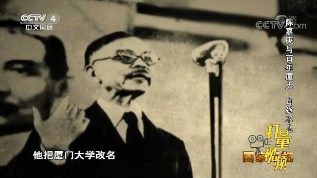 厦门大学差点更名为福建大学?陈嘉庚为南洋华侨发声