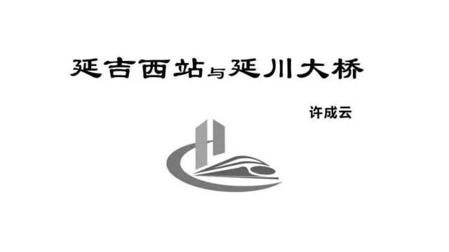 延吉西站与延川大桥2/许成云