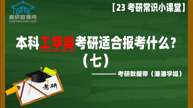 考研常识小课堂:(七)本科工学类考研适合报考什么专业?