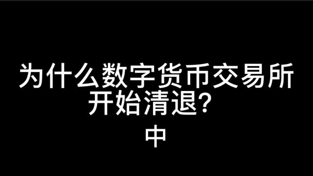 为什么数字货币交易所开始清退?(中)