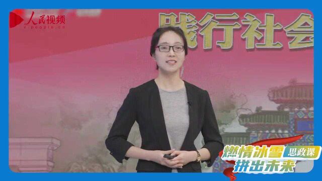 “燃情冰雪 拼出未来”思政课|在弘扬中华体育精神中践行社会主义核心价值观