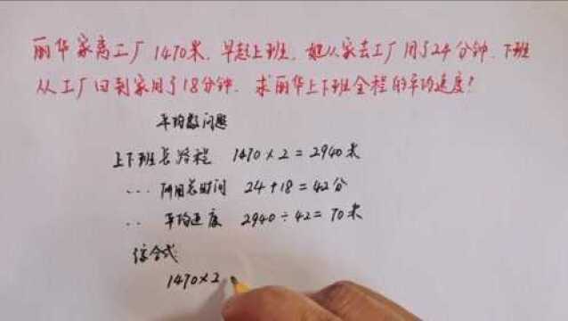 丽华去上班用了24分,下班回家用了18分,求她上下班的平均速度?