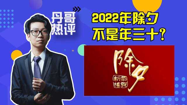 大年三十去哪儿了?2022年除夕是农历十二月廿九!