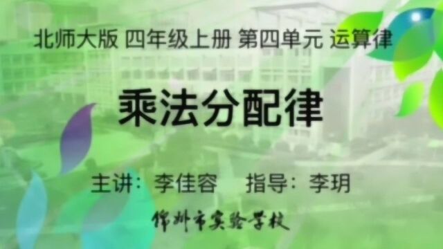 四年级数学(上)四单元 运算律 5.乘法分配律