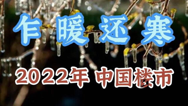 2022年,中国楼市关键词:乍暖还寒!实操建议