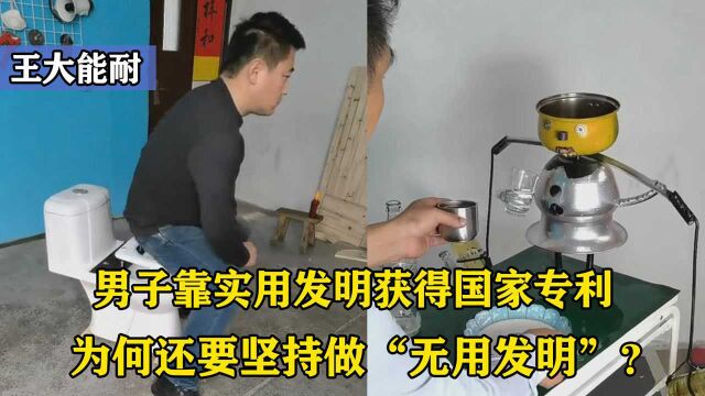 江苏男子靠实用发明获得国家专利,为何还要坚持做“无用发明”?