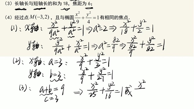 3.1椭圆 核心例题5、椭圆标准方程的求法