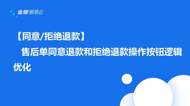 【同意拒绝/退款】售后同意退款/拒绝退款同步更新单据