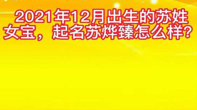 2021年12月出生的苏姓女宝,起名苏烨臻怎么样?