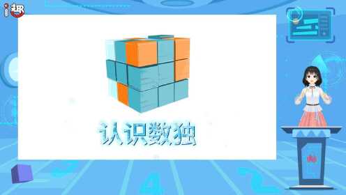 认识数独_腾讯视频