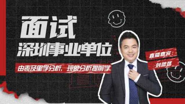 笨鸟教育|2021深圳事业单位面试,综合分析题之答题详解2