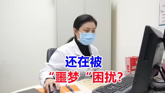 还在被“噩梦”困扰?专家告诉你:只需改变1姿势,噩梦可改善!