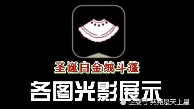 光遇圣诞白金加绒斗篷各图光影展示