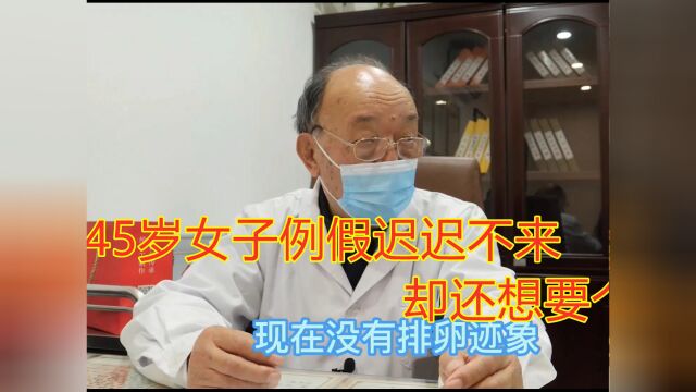 45岁女子例假迟迟不来,却还想要个孩子,只能做试管吗?