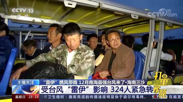 海南三沙紧急转移324人,以应对“雷伊”可能会造成的影响