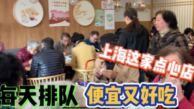 上海四川北路这家人气很旺的点心店,每天排队,价格便宜又好吃