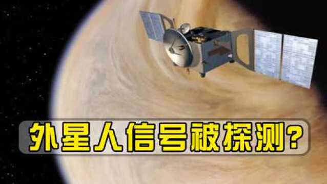 帕克探测器发现金星大气中有无线电信号,外星人信号被探测?