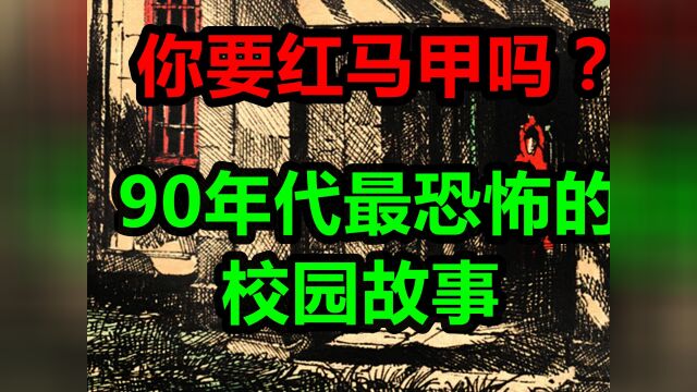 睡前小故事:被称为90年代最恐怖的校园故事!你要红马甲吗?