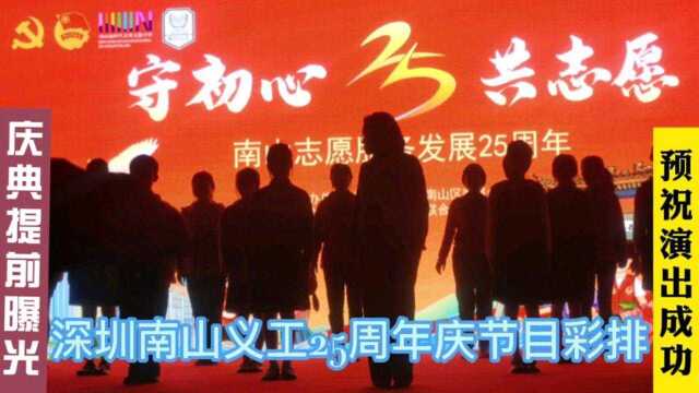 深圳南山义工25周年庆,傍晚开始节目彩排,部分演出提前曝光