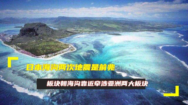 日本海沟两次地震是前兆:板块朝海沟靠近牵涉亚洲两大板块