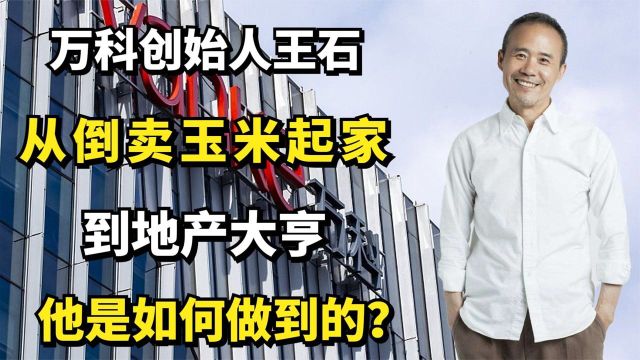 万科创始人王石:从倒卖玉米起家,到地产大亨,他是如何做到的?