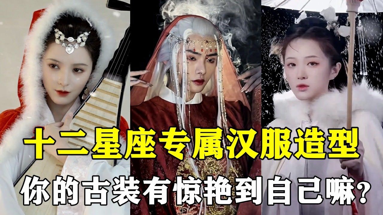 十二星座专属绝美古装造型!看看自己的汉服造型有没有惊艳到你
