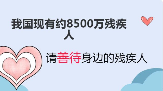 我国现有约8500万残疾人,请善待身边的残疾人