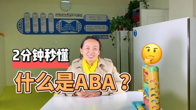 自闭症家长,2分钟秒懂:什么是ABA