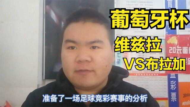 周四重点赛事:维兹拉VS布拉加,维兹拉连败难挡布拉加