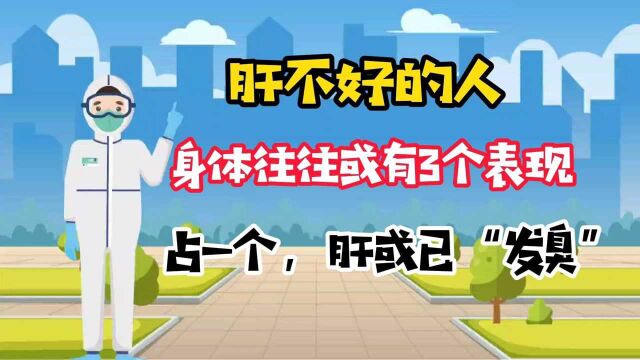 肝不好的人,身体往往或有3个表现,占一个,肝或已“发臭”