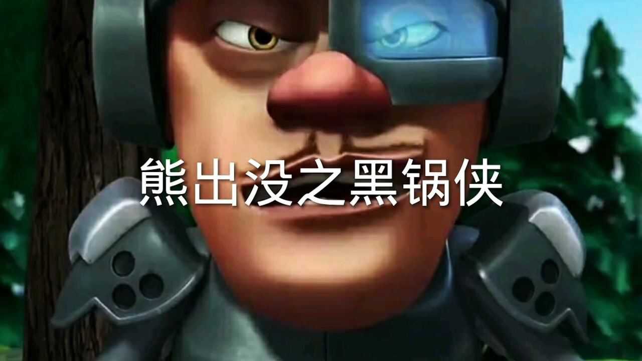 熊出没之黑锅侠_高清1080P在线观看平台_腾讯视频
