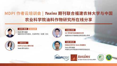 Toxins期刊联合福建农林大学与中国农业科学院油料作物研究所在线分享 | 作者线上培训会