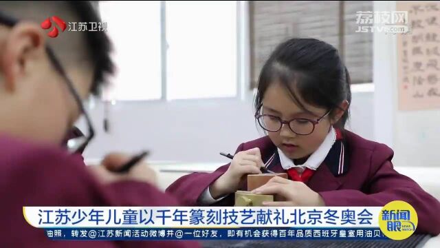 江苏少年儿童以千年篆刻技艺献礼北京冬奥会