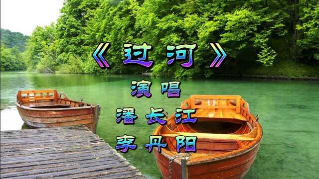 音乐欣赏《过河》