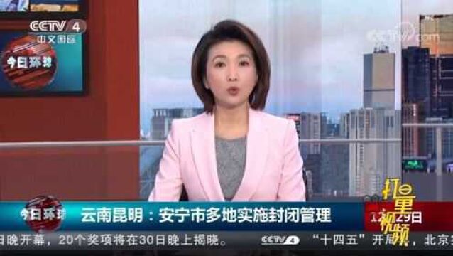 云南昆明:安宁市多地实施封闭管理