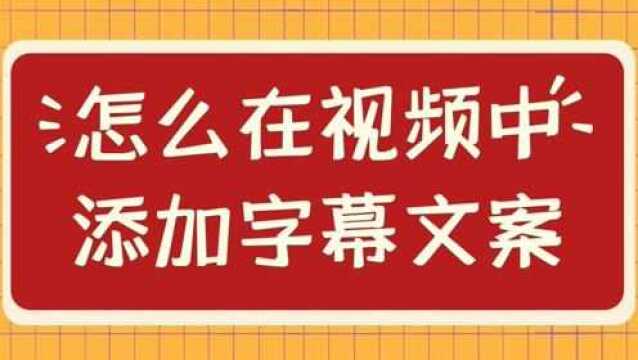 视频滚动字幕是怎么制作的,多个视频要怎么快速添加?