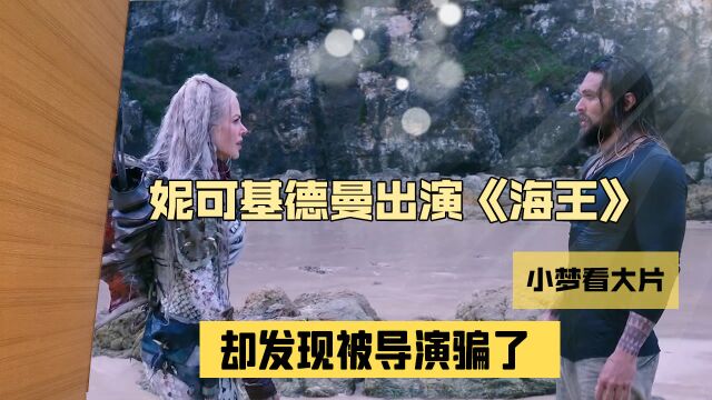 《海王》冷知识你知道多少?票房毒药一举翻身