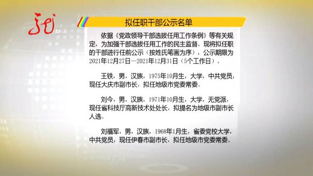 黑龙江:拟任职干部公示名单对外公布