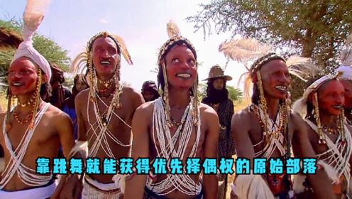 非洲原始部落，男人只需要会跳舞和做出怪异的表情，就能讨到媳妇