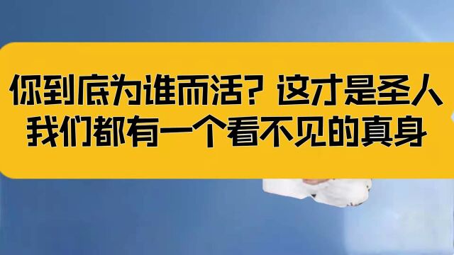 庄子:你到底为谁而活?这样才是圣人,我们都有一个看不见的真身