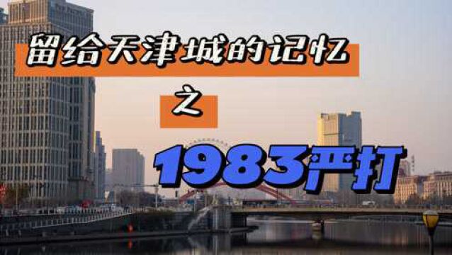 天津的严打记忆1983 严打中天津发生的真实案例