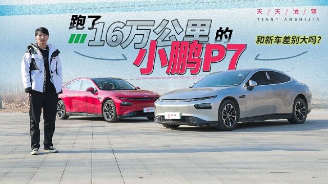 跑了16万公里的小鹏P7,和新车差别大吗?