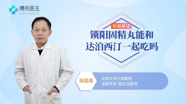 锁阳固精丸能和达泊西汀一起吃吗?医生告诉你正确使用方法